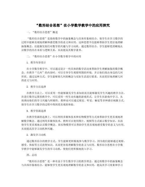 “数形结合思想”在小学数学教学中的应用探究