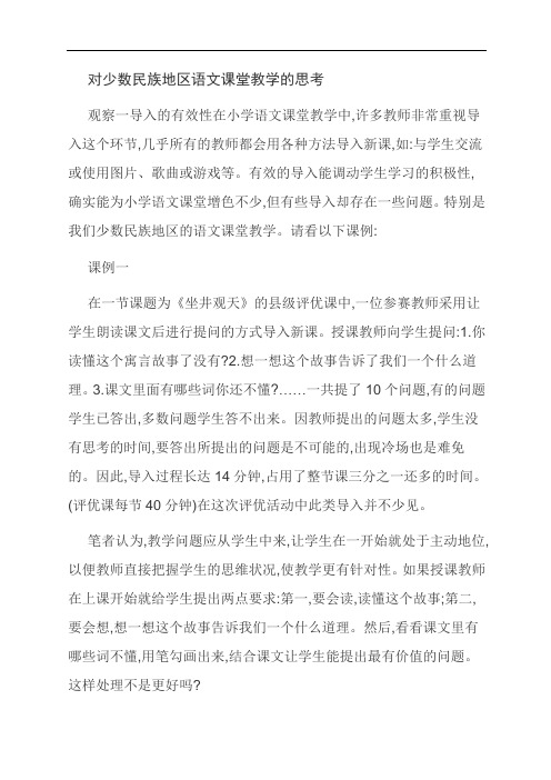 范文：对少数民族地区语文课堂教学的思考