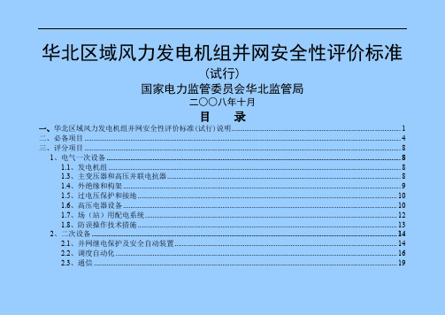 区域风力发电机组并网安全性评价标准word资料28页