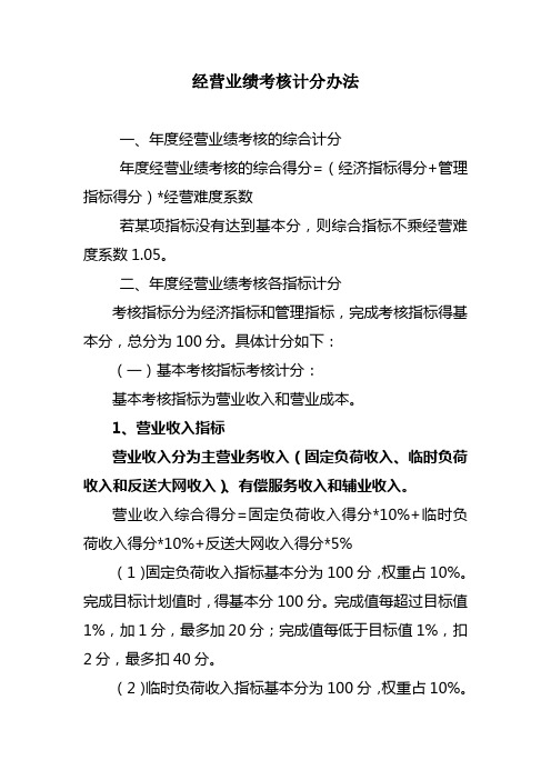 (修)2012年经营业绩考核计分办法