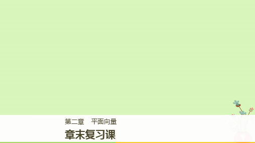 高中数学第二章平面向量章末复习课课件北师大版必修