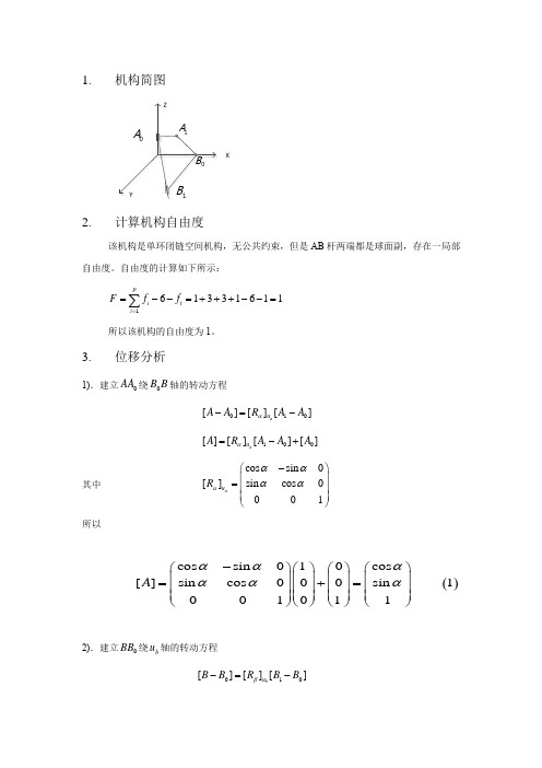 高等机构学作业