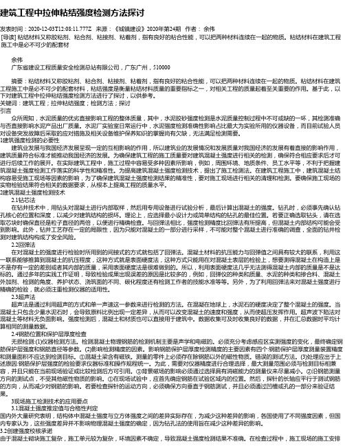 建筑工程中拉伸粘结强度检测方法探讨