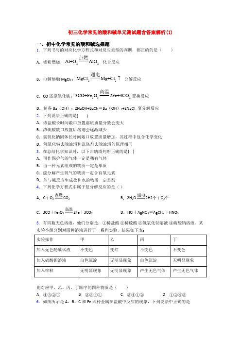 初三化学常见的酸和碱单元测试题含答案解析(1)