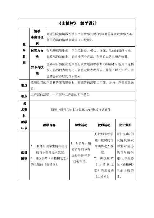 初中七年级音乐《山楂树》教学设计