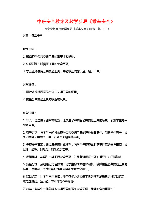 中班安全教案及教学反思《乘车安全》3篇