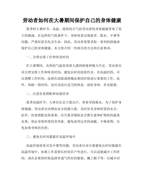 劳动者如何在大暑期间保护自己的身体健康