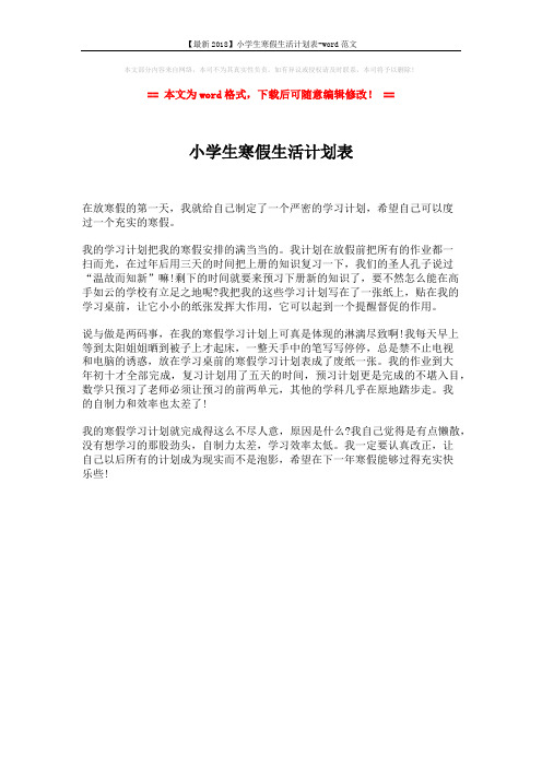 【最新2018】小学生寒假生活计划表-word范文 (1页)