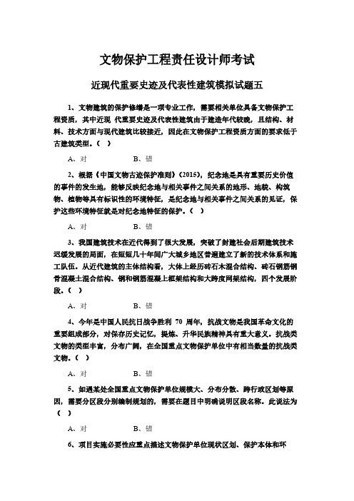 文物保护工程责任设计师考试近现代重要史迹及代表性建筑模拟试题五