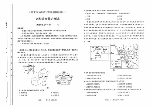 【4月太原市一模文综】太原市2020年高三年级模拟试题(一)文综试卷含答案解析(4