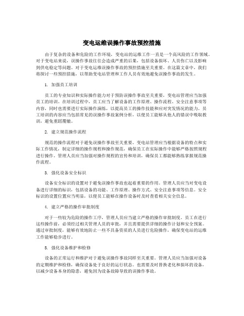 变电运维误操作事故预控措施