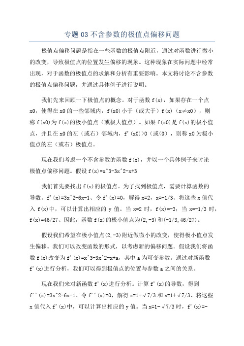 专题03不含参数的极值点偏移问题