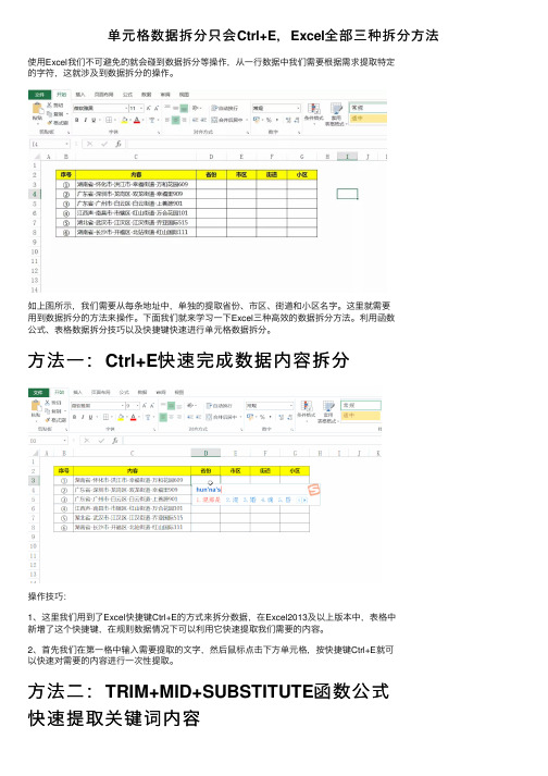 单元格数据拆分只会Ctrl+E，Excel全部三种拆分方法