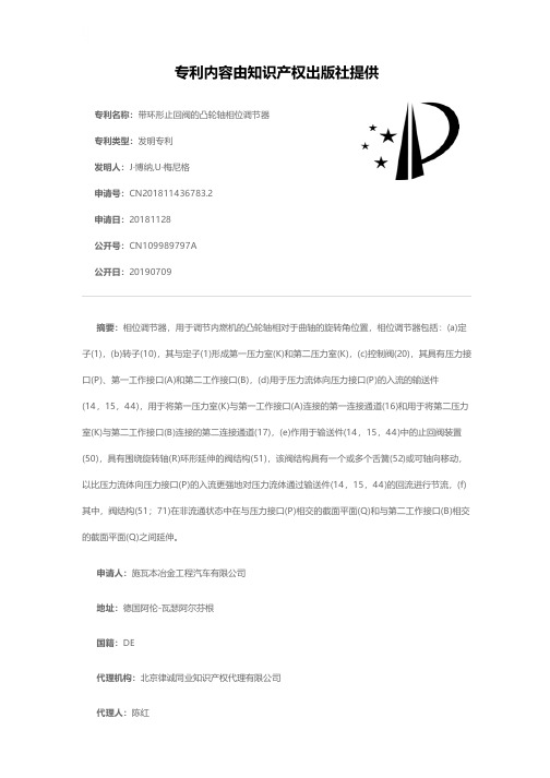 带环形止回阀的凸轮轴相位调节器[发明专利]