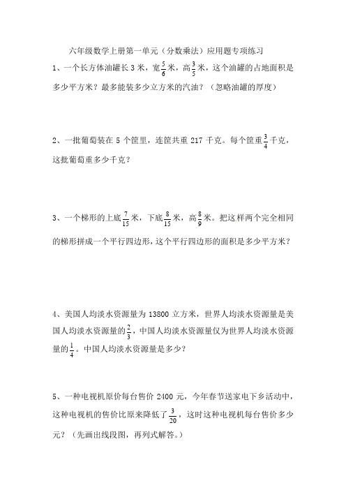 六年级数学上册第一单元(分数乘法)应用题专项练习