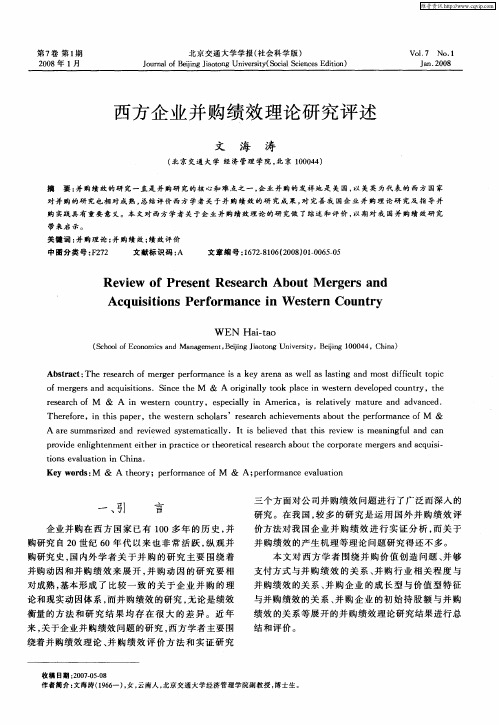 西方企业并购绩效理论研究评述