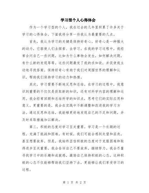 学习型个人心得体会