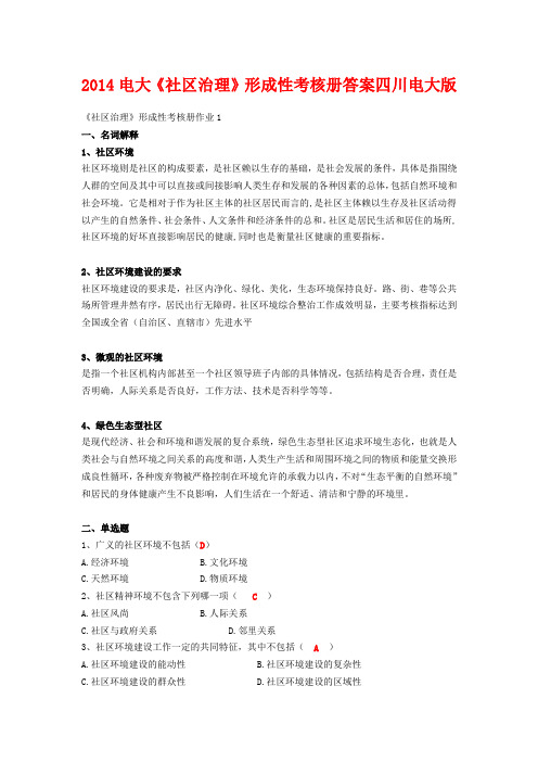 2014电大《社区治理》形成性考核册答案四川电大版