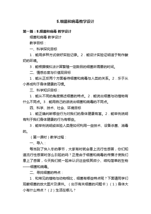 5.细菌和病毒教学设计