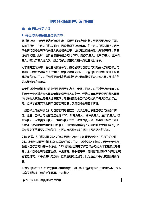 4. 财务尽职调查基础指南——第三章目标公司访谈