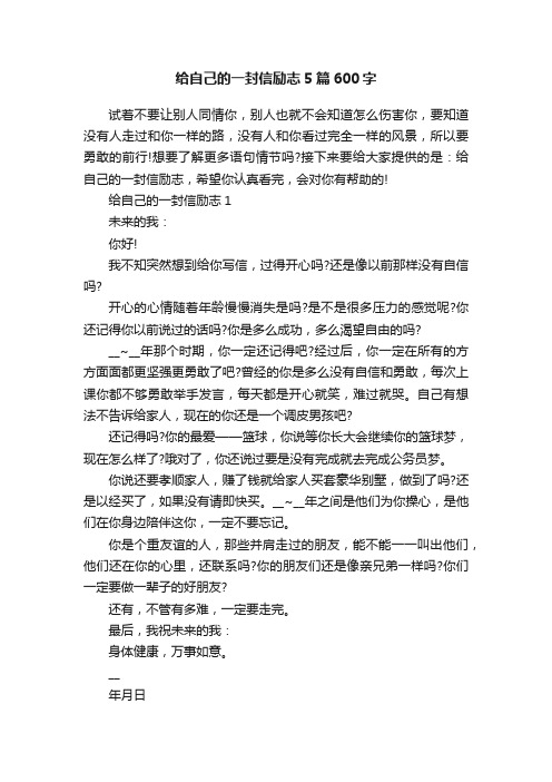 给自己的一封信励志5篇600字