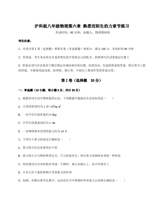 2022年强化训练沪科版八年级物理第六章 熟悉而陌生的力章节练习练习题(含详解)