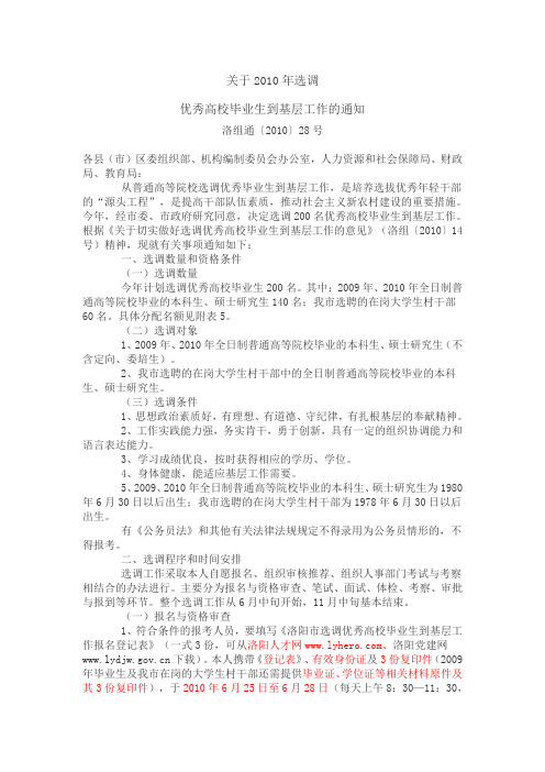 2010年洛阳市选调生考试详情