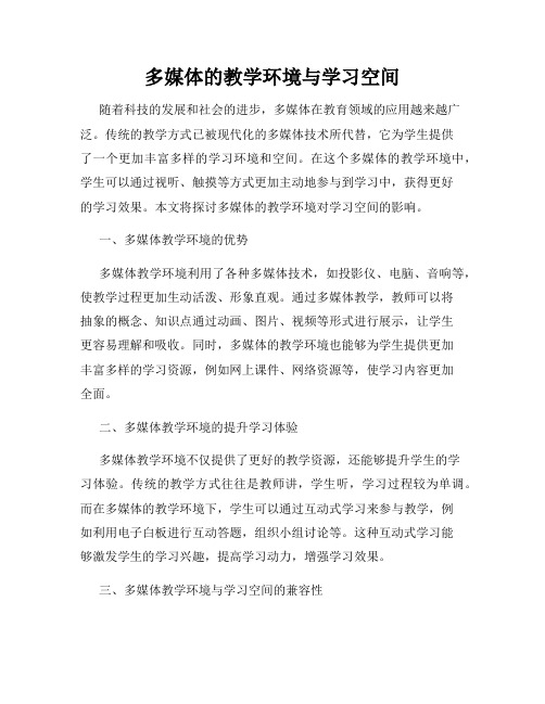 多媒体的教学环境与学习空间