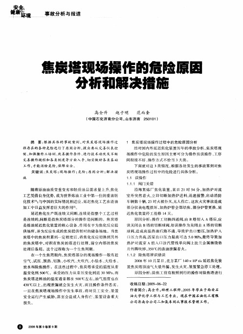 焦炭塔现场操作的危险原因分析和解决措施