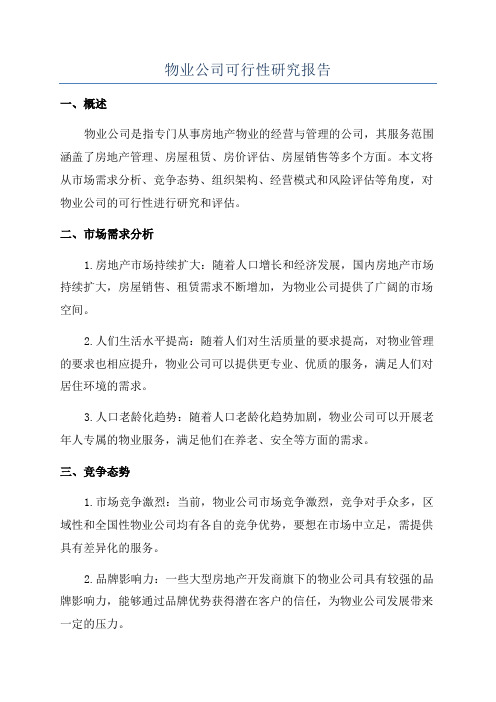 物业公司可行性研究报告