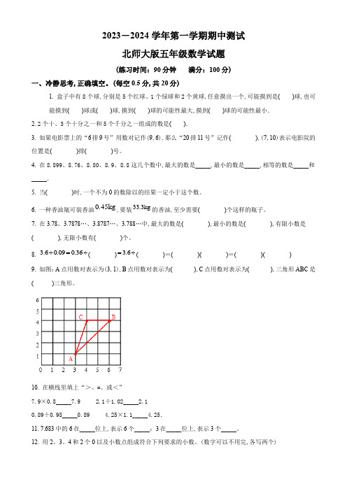 北师大版数学五年级上册《期中检测题》带答案