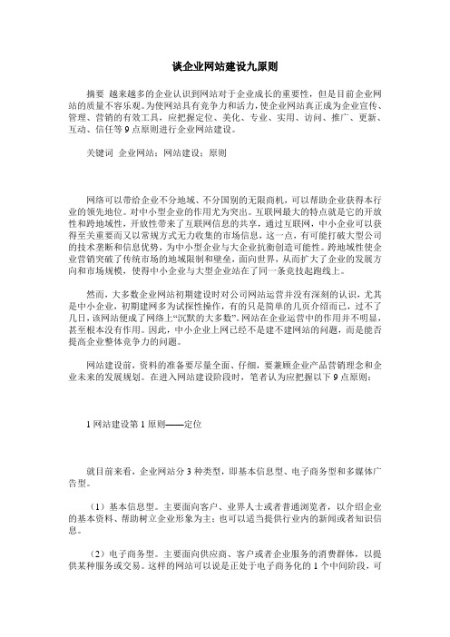 谈企业网站建设九原则
