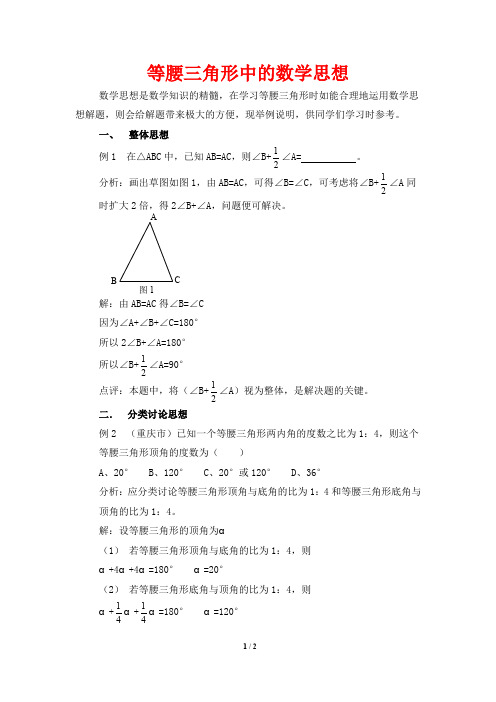 等腰三角形中的数学思想