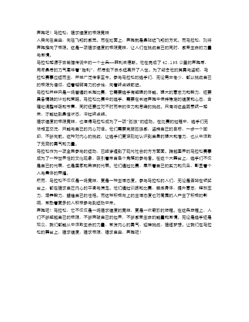 奔跑吧!马拉松：追求速度的极限竞技