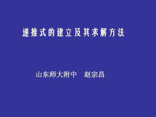 递推关系的建立及其求解方法