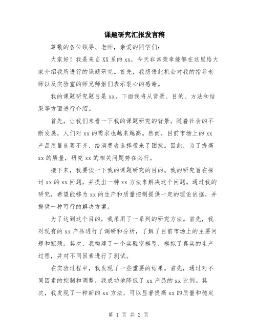 课题研究汇报发言稿