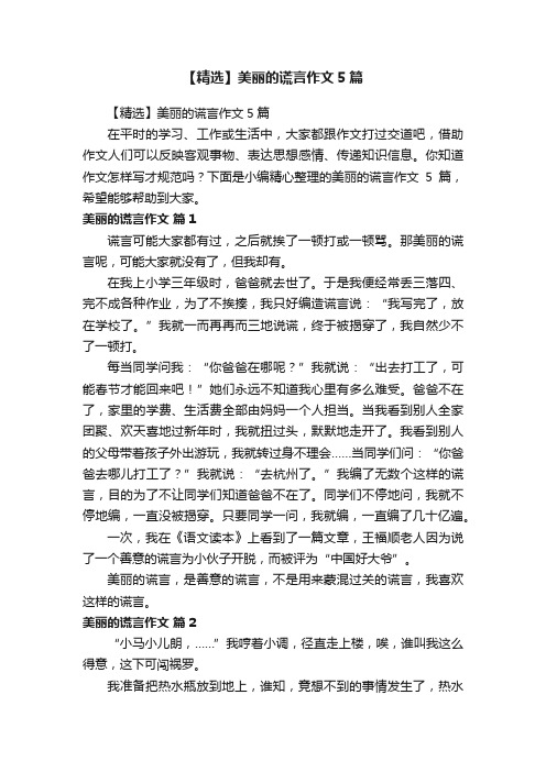 【精选】美丽的谎言作文5篇