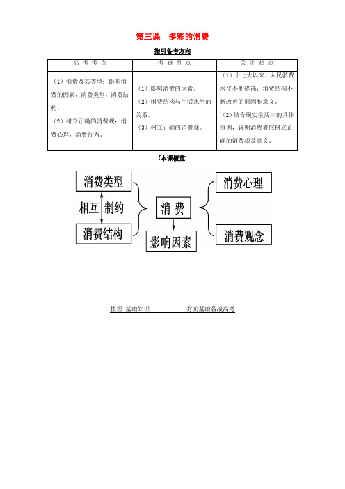 高考政治一轮复习 第三课 多彩的消费导学案-人教版高三全册政治学案