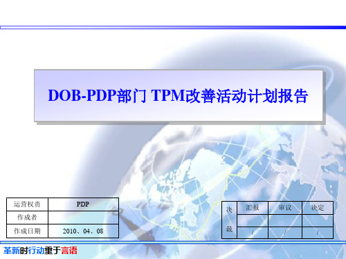 DOB-PDP部门tpm改善计划PPT课件