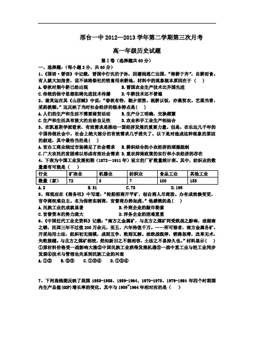 高一历史月考试题及答案-河北省邢台一中2012-2013学年高一下学期第三次月考试题