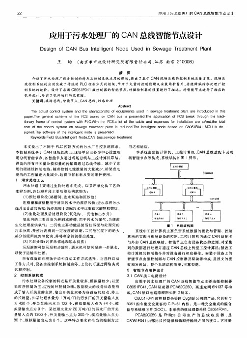 应用于污水处理厂的CAN总线智能节点设计