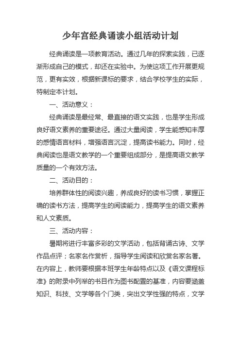 少年宫经典诵读活动计划