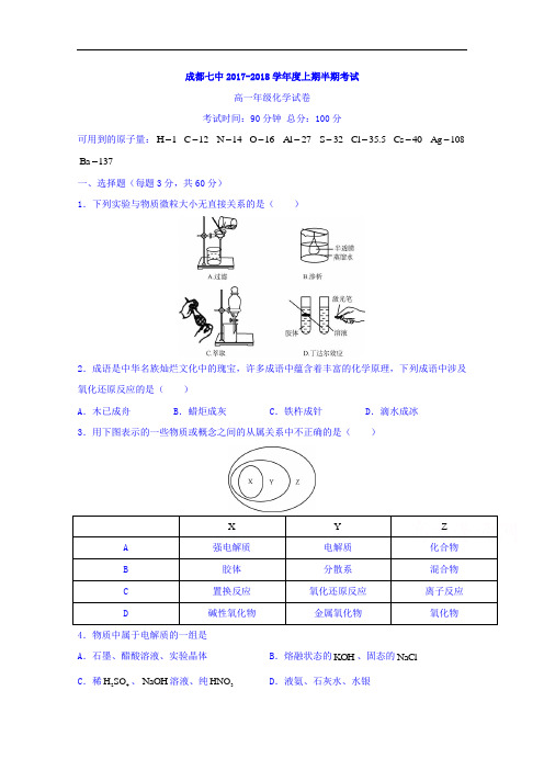 四川省成都七中嘉祥外国语学校2017-2018学年高一上学期期中考试化学试题 Word版无答案