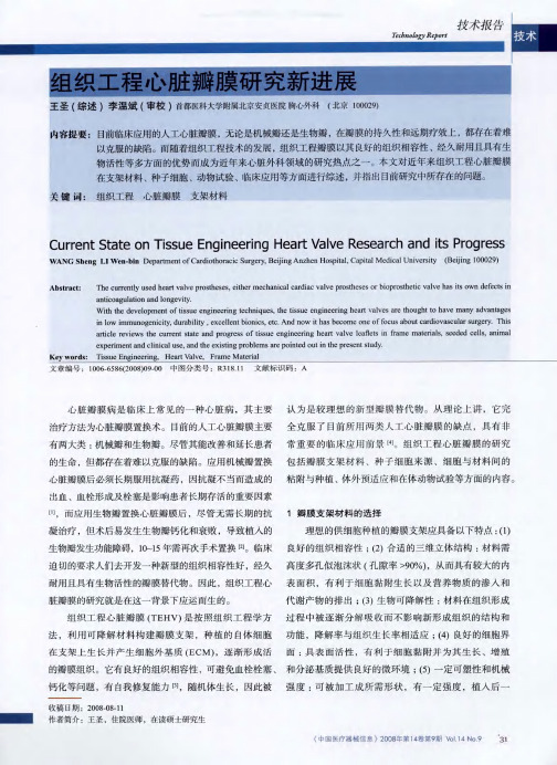 组织工程心脏瓣膜研究新进展