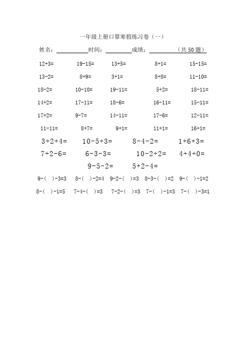 小学一年级数学上册寒假口算练习题(20套)