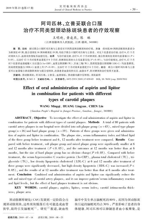 阿司匹林、立普妥联合口服治疗不同类型颈动脉斑块患者的疗效观察