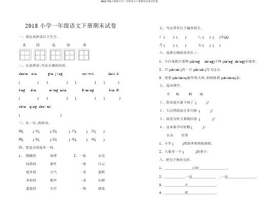 2018部编人教版小学一年级语文下册期末试卷及答案