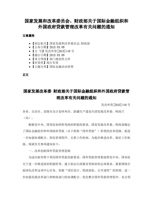 国家发展和改革委员会、财政部关于国际金融组织和外国政府贷款管理改革有关问题的通知