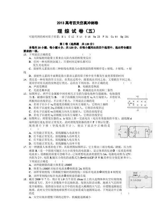 2013高考百天仿真冲刺卷(理综试卷五)物理部分