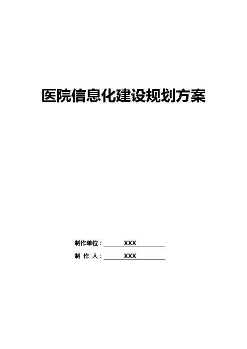 武警总医院-信息化建设规划方案